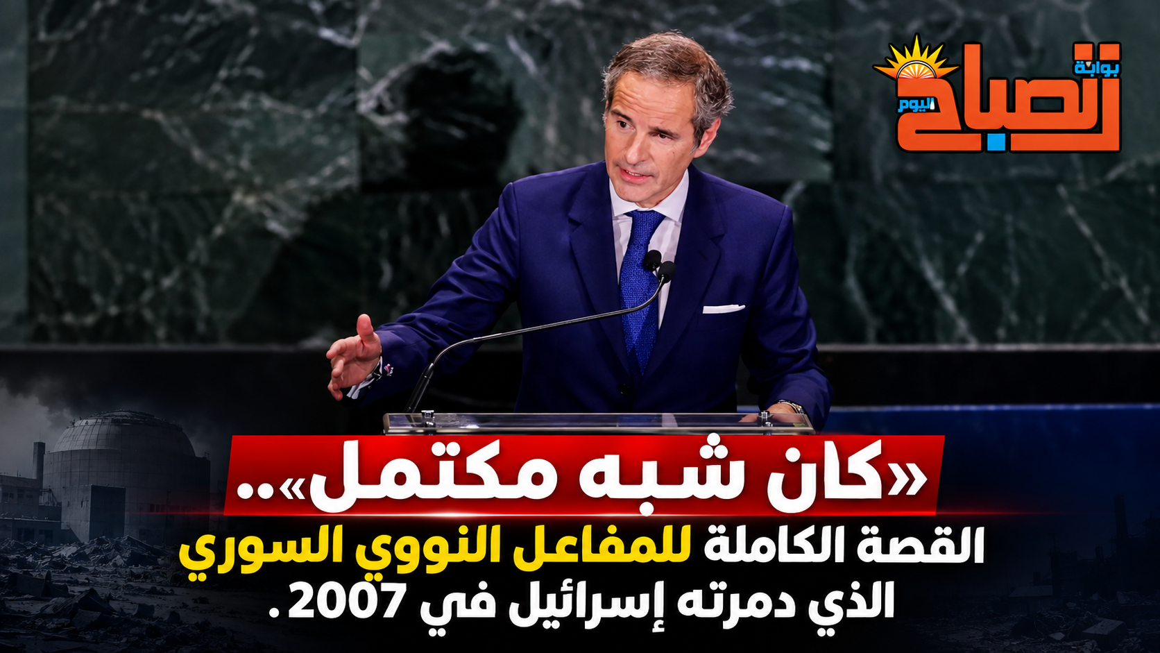 المفاعل السوري يعود للواجهة.. ماذا اكتشفت الوكالة الدولية بعد سقوط نظام الأسد؟